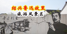 操美妇视频中国绍兴-鲁迅故里旅游风景区